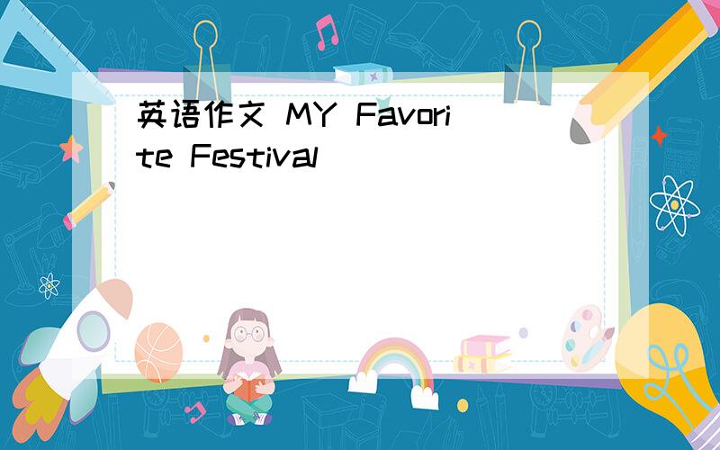英语作文 MY Favorite Festival
