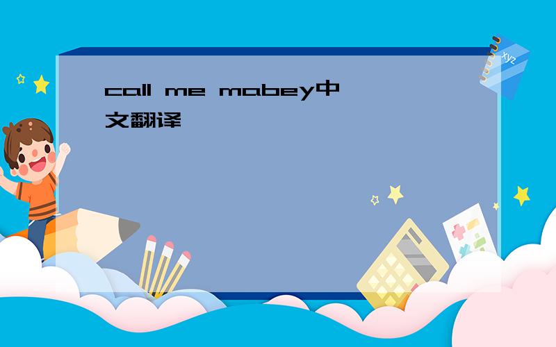 call me mabey中文翻译