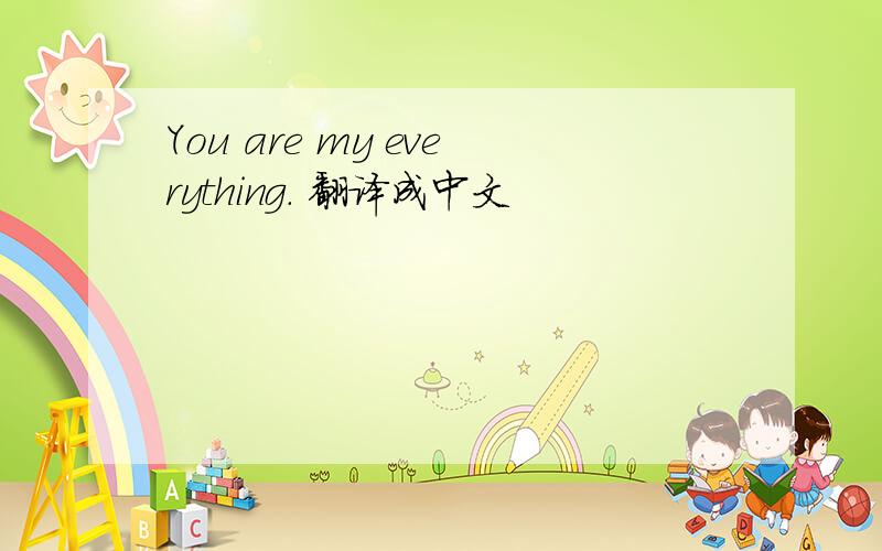 You are my everything. 翻译成中文
