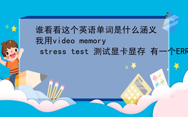 谁看看这个英语单词是什么涵义我用video memory stress test 测试显卡显存 有一个ERRORS FOUND 还有一个PASS COUNT 前一个应该是错误 说明显存坏了 后边那个是干什么的啊?