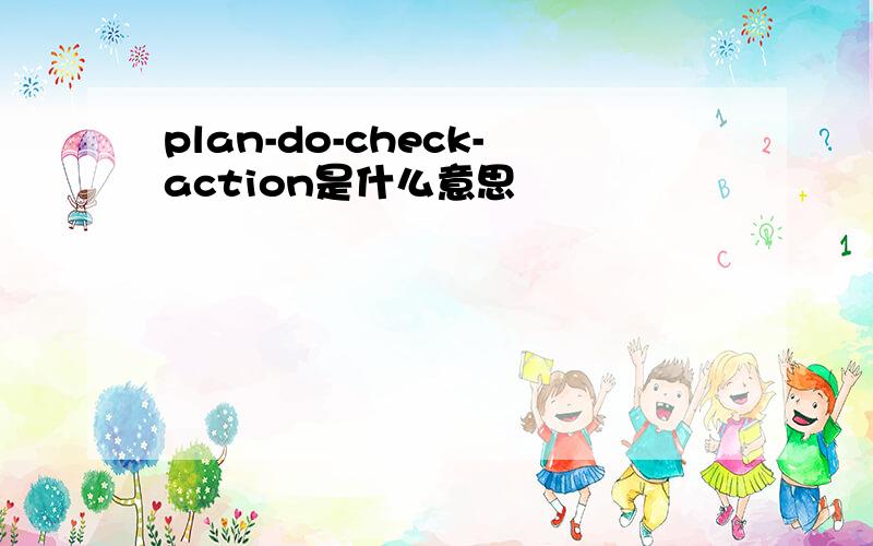plan-do-check-action是什么意思