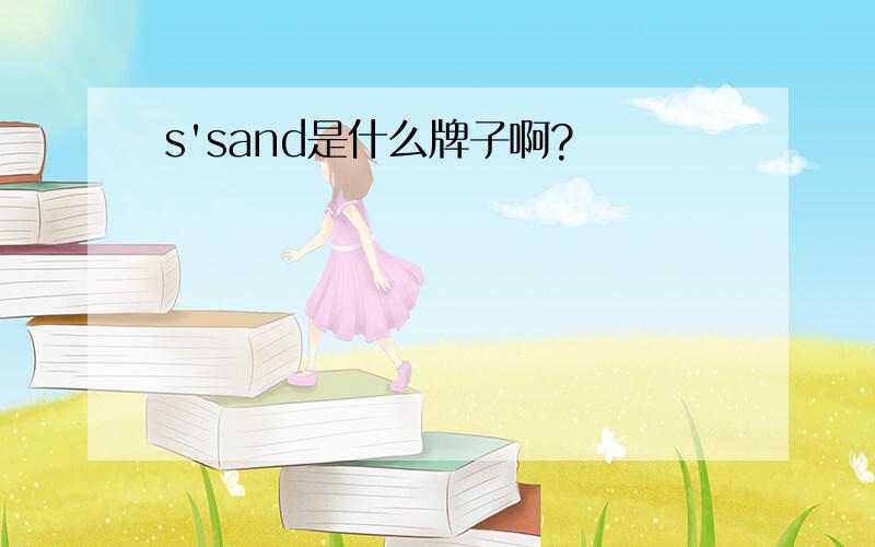 s'sand是什么牌子啊?