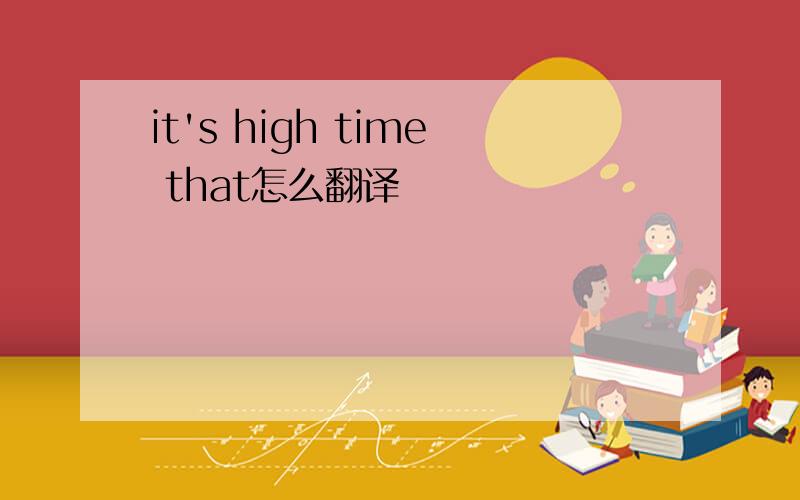 it's high time that怎么翻译