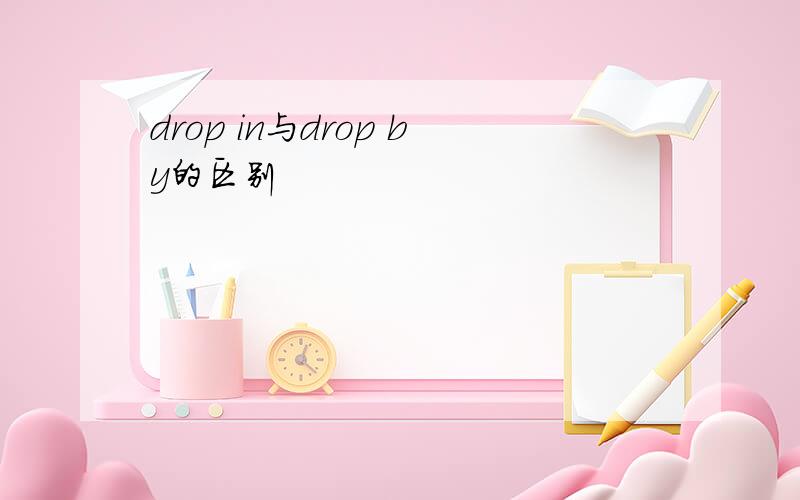 drop in与drop by的区别