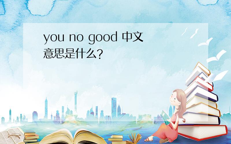 you no good 中文意思是什么?