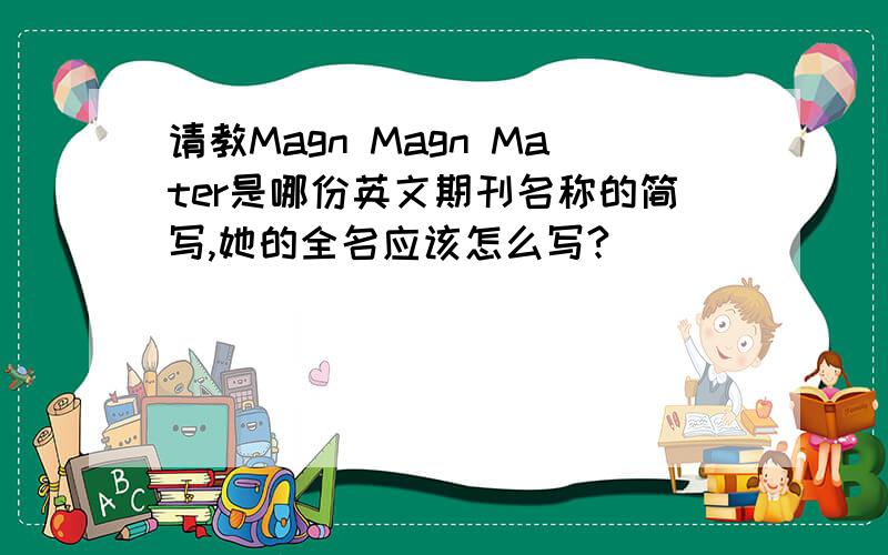 请教Magn Magn Mater是哪份英文期刊名称的简写,她的全名应该怎么写?