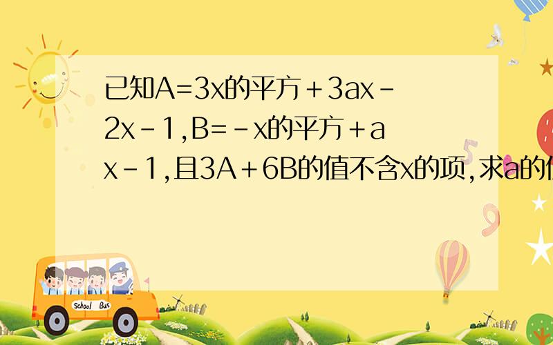 已知A=3x的平方＋3ax-2x-1,B=-x的平方＋ax-1,且3A＋6B的值不含x的项,求a的值