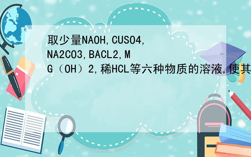 取少量NAOH,CUSO4,NA2CO3,BACL2,MG（OH）2,稀HCL等六种物质的溶液,使其两两混合,发生的反应有几个?如题