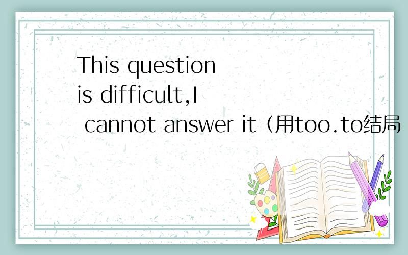 This question is difficult,I cannot answer it（用too.to结局 ）