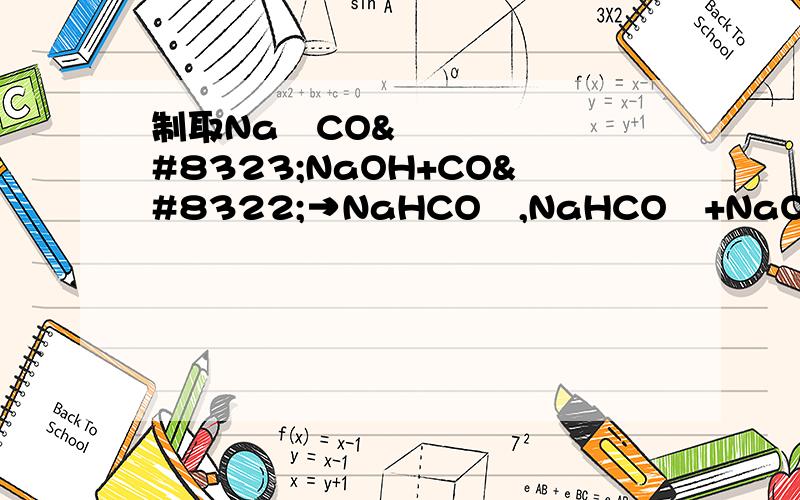 制取Na₂CO₃NaOH+CO₂→NaHCO₃,NaHCO₃+NaOH→Na₂CO₃(以上反应均在溶液中进行)用此方法制取纯碳酸钠,其实验的关键是