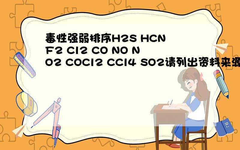 毒性强弱排序H2S HCN F2 Cl2 CO NO NO2 COCl2 CCl4 SO2请列出资料来源