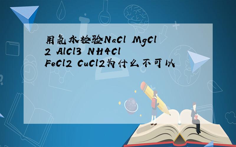 用氨水检验NaCl MgCl2 AlCl3 NH4Cl FeCl2 CuCl2为什么不可以