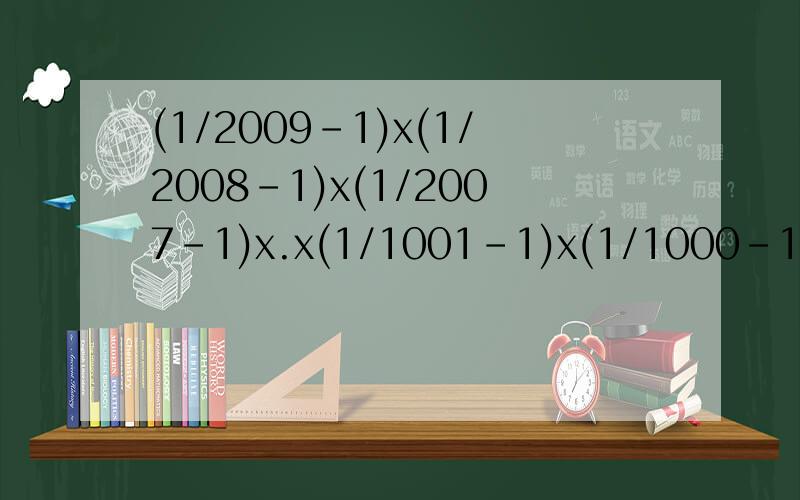 (1/2009-1)x(1/2008-1)x(1/2007-1)x.x(1/1001-1)x(1/1000-1)=