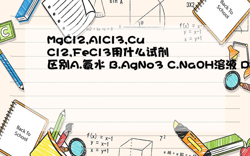 MgCl2,AlCl3,CuCl2,FeCl3用什么试剂区别A.氨水 B.AgNo3 C.NaOH溶液 D.NaCl,