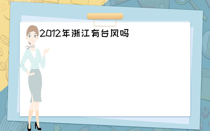 2012年浙江有台风吗