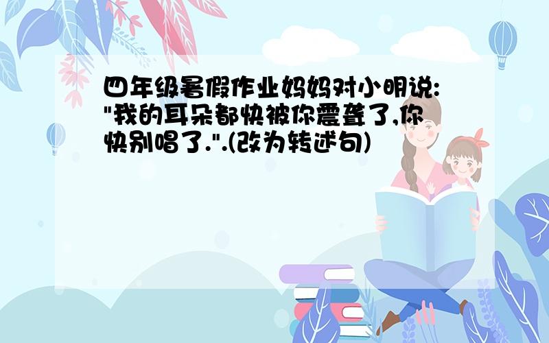 四年级暑假作业妈妈对小明说: