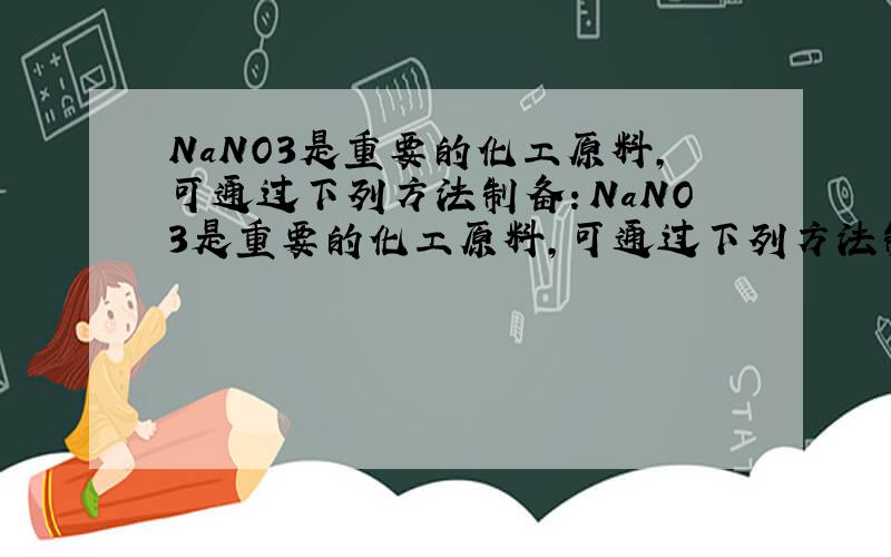 NaNO3是重要的化工原料,可通过下列方法制备：NaNO3是重要的化工原料,可通过下列方法制备：第一步：在吸收塔中,将硝酸生产中排出的尾气(体积分数：含0.5%NO、1.5%NO2)用纯碱溶液完全吸收,得