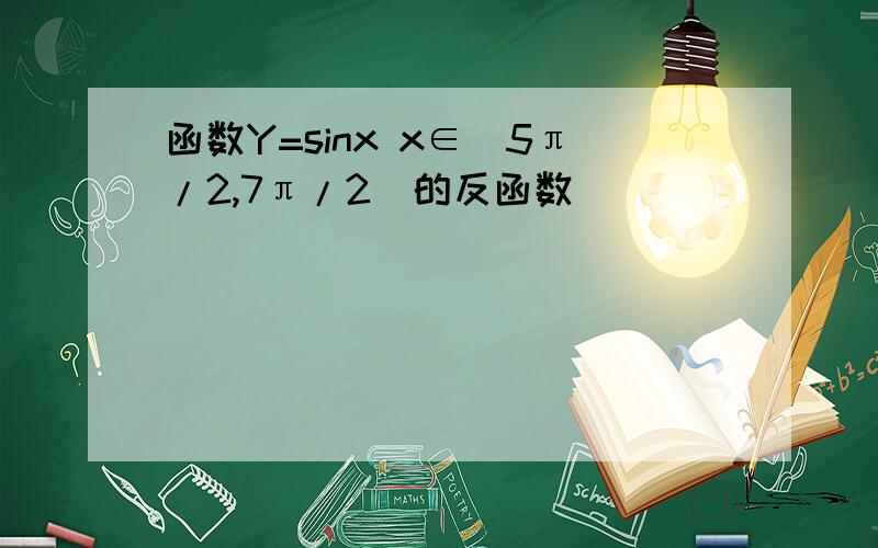 函数Y=sinx x∈[5π/2,7π/2]的反函数