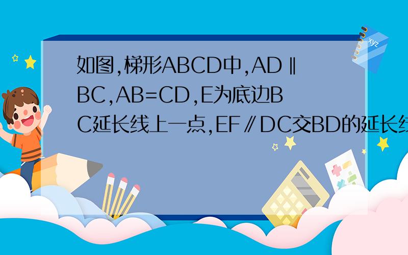 如图,梯形ABCD中,AD‖BC,AB=CD,E为底边BC延长线上一点,EF∥DC交BD的延长线于点F,EG∥AB交AC的延长线于点G请问线段EF,EG,CD之间有怎样的数量关系?并证明你的结论