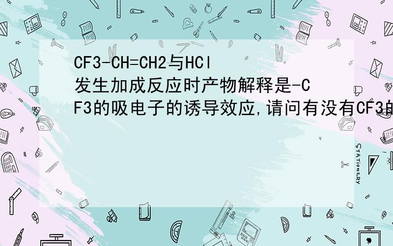 CF3-CH=CH2与HCl发生加成反应时产物解释是-CF3的吸电子的诱导效应,请问有没有CF3的F原子的孤对电子与π形成的p-π共轭效应的影响