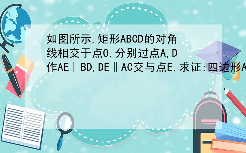 如图所示,矩形ABCD的对角线相交于点O,分别过点A,D作AE‖BD,DE‖AC交与点E,求证:四边形AODE是菱形