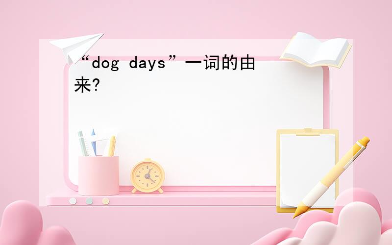 “dog days”一词的由来?