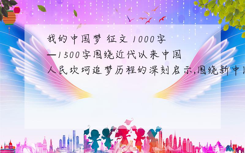 我的中国梦 征文 1000字—1500字围绕近代以来中国人民坎坷追梦历程的深刻启示,围绕新中国建立以来特别是改革开放30年以来的辉煌成就