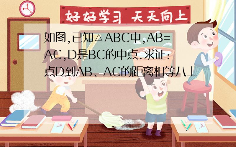 如图,已知△ABC中,AB=AC,D是BC的中点.求证:点D到AB、AC的距离相等八上