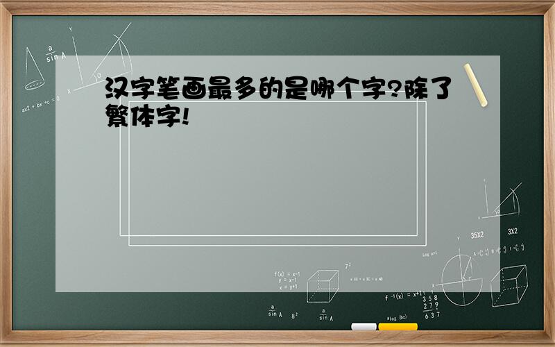 汉字笔画最多的是哪个字?除了繁体字!