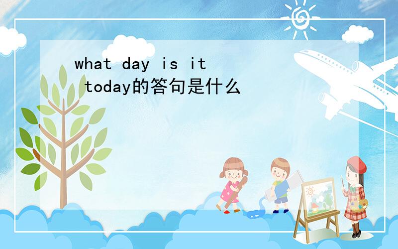 what day is it today的答句是什么