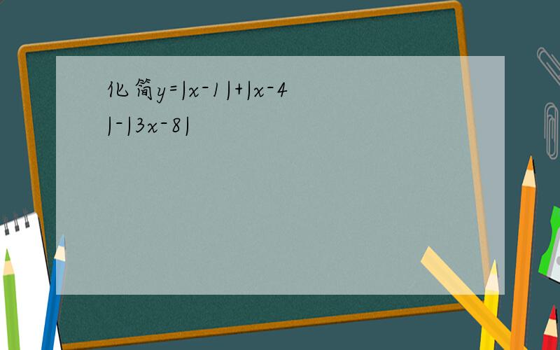 化简y=|x-1|+|x-4|-|3x-8|