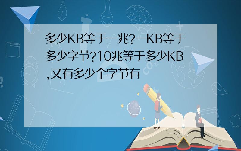 多少KB等于一兆?一KB等于多少字节?10兆等于多少KB,又有多少个字节有