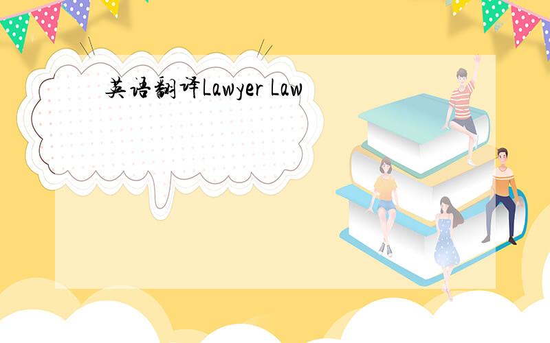 英语翻译Lawyer Law