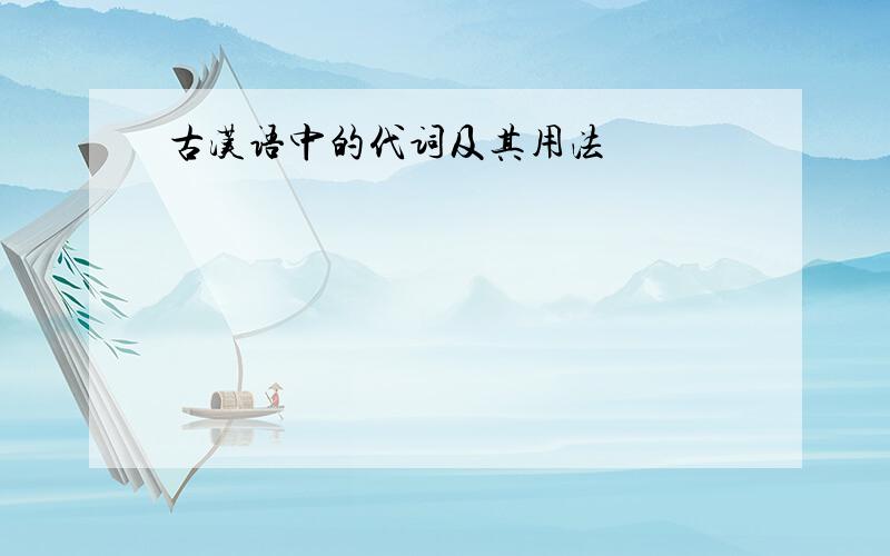 古汉语中的代词及其用法