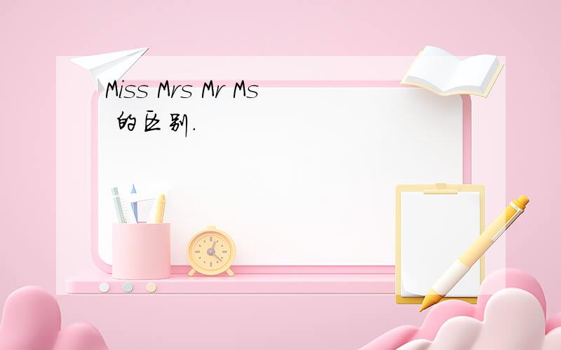 Miss Mrs Mr Ms 的区别.