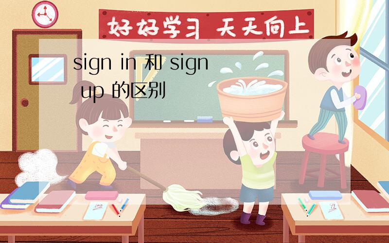 sign in 和 sign up 的区别