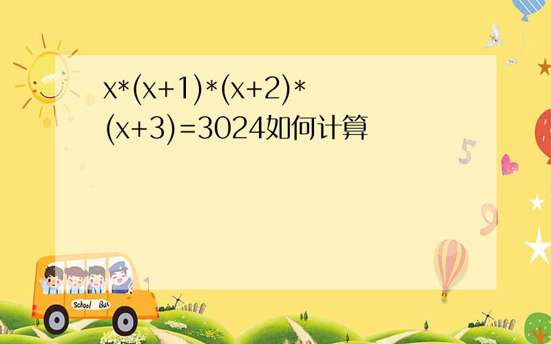 x*(x+1)*(x+2)*(x+3)=3024如何计算