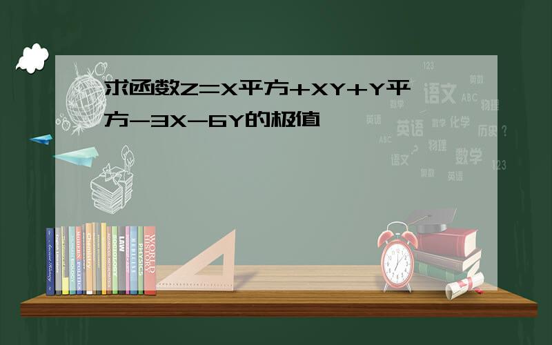 求函数Z=X平方+XY+Y平方-3X-6Y的极值