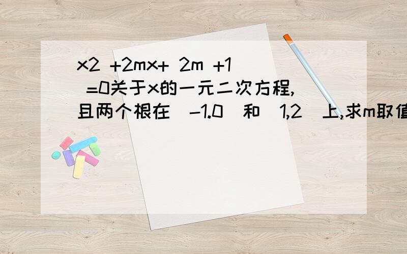 x2 +2mx+ 2m +1 =0关于x的一元二次方程,且两个根在（-1.0）和（1,2）上,求m取值范围?为什么不能够用韦达定理解题?而用函数和数形结合解题的答案不一样呢?