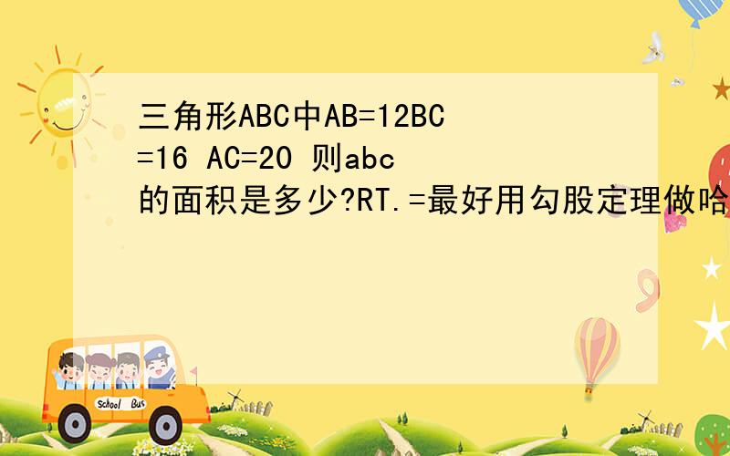 三角形ABC中AB=12BC=16 AC=20 则abc的面积是多少?RT.=最好用勾股定理做哈~