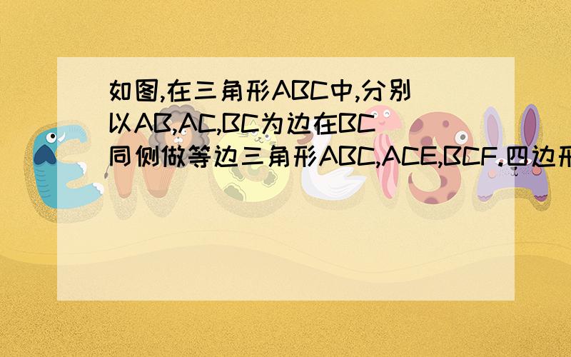 如图,在三角形ABC中,分别以AB,AC,BC为边在BC同侧做等边三角形ABC,ACE,BCF.四边形DAEF是平行四边形吗?为什么?