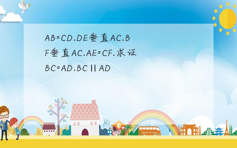 AB=CD.DE垂直AC.BF垂直AC.AE=CF.求证BC=AD.BC∥AD