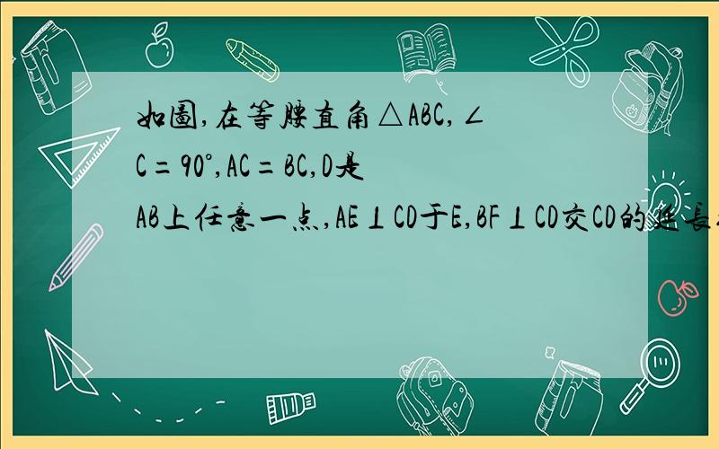 如图,在等腰直角△ABC,∠C=90°,AC=BC,D是AB上任意一点,AE⊥CD于E,BF⊥CD交CD的延长线于F,CH⊥AB于H,交AG,求证：①BD=CG,②DF=GE