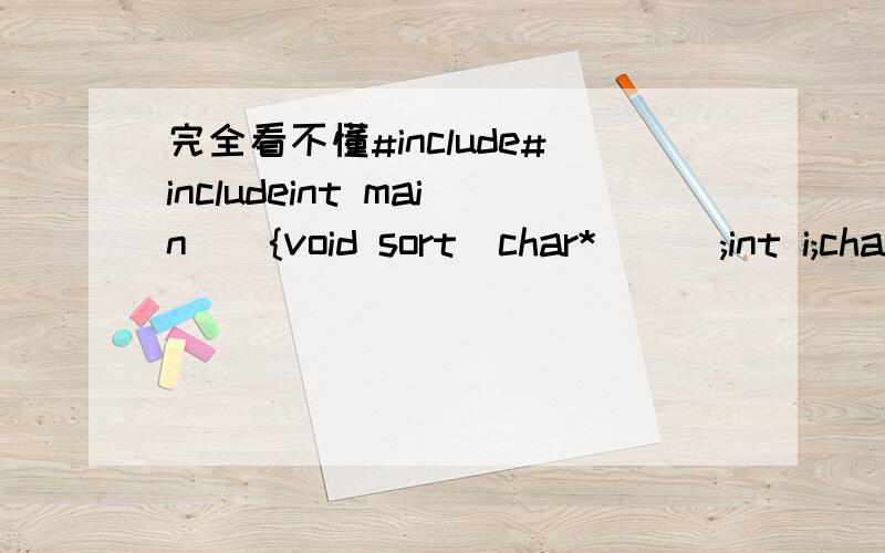 完全看不懂#include#includeint main(){void sort(char*[]);int i;char *p[10],str[10][20];for(i=0;i