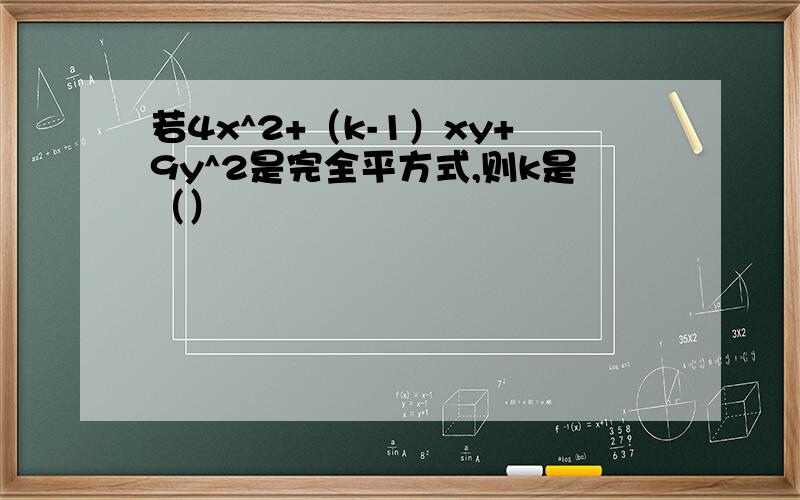 若4x^2+（k-1）xy+9y^2是完全平方式,则k是（）