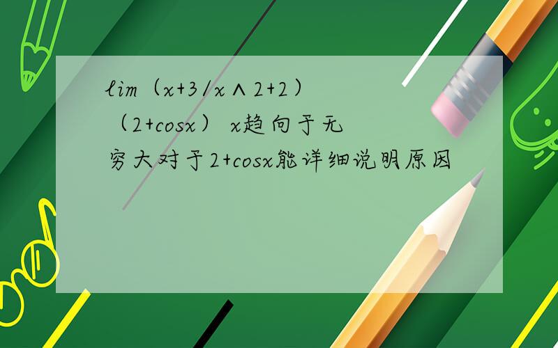 lim（x+3/x∧2+2）（2+cosx） x趋向于无穷大对于2+cosx能详细说明原因