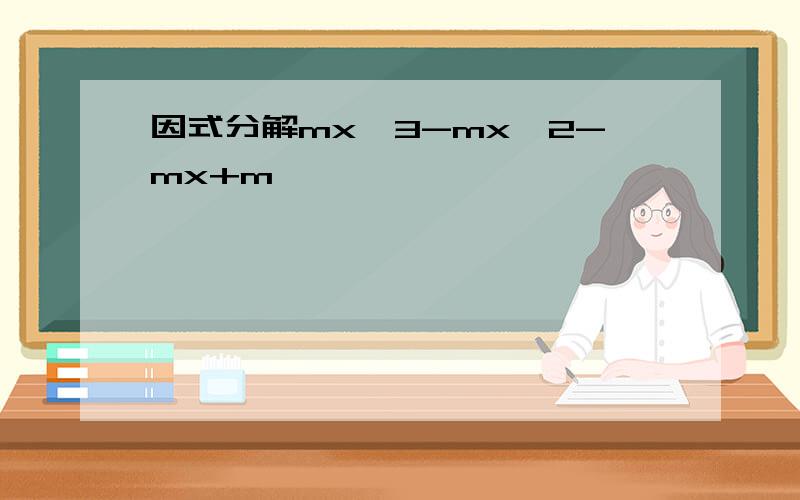 因式分解mx^3-mx^2-mx+m