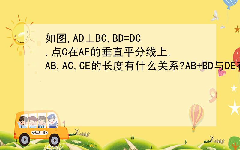 如图,AD⊥BC,BD=DC,点C在AE的垂直平分线上,AB,AC,CE的长度有什么关系?AB+BD与DE有什么关系?