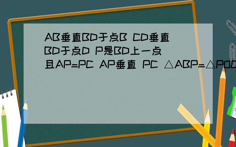 AB垂直BD于点B CD垂直BD于点D P是BD上一点 且AP=PC AP垂直 PC △ABP=△POC 请说明理由