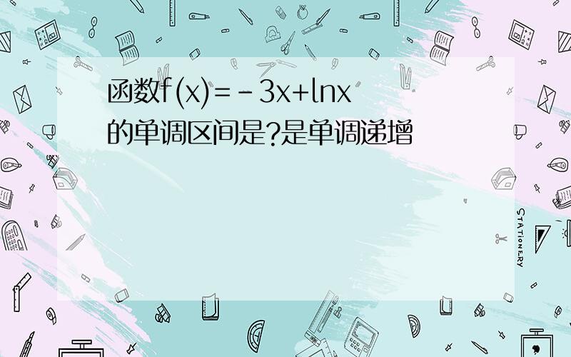 函数f(x)=-3x+lnx的单调区间是?是单调递增